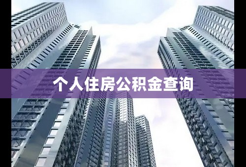 个人住房公积金查询