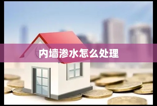 内墙渗水怎么处理