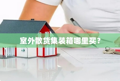 室外散货集装箱哪里买？