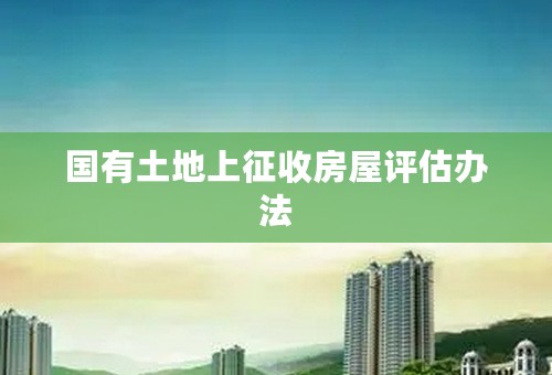 国有土地上征收房屋评估办法