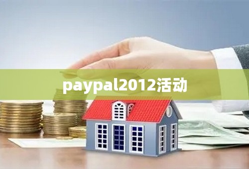 paypal2012活动