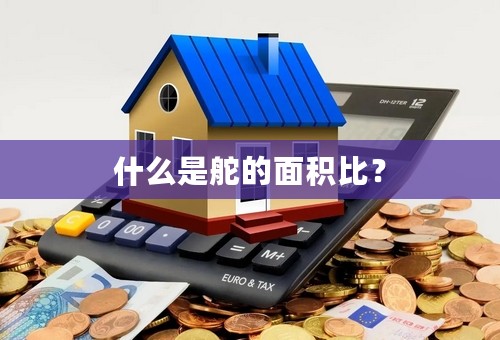 什么是舵的面积比？