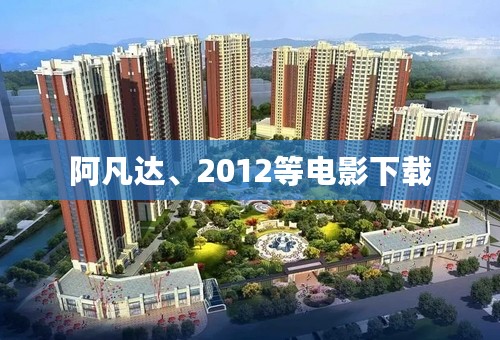 阿凡达、2012等电影下载