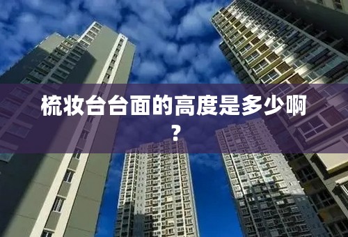 梳妆台台面的高度是多少啊？