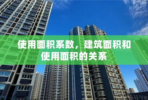 使用面积系数，建筑面积和使用面积的关系