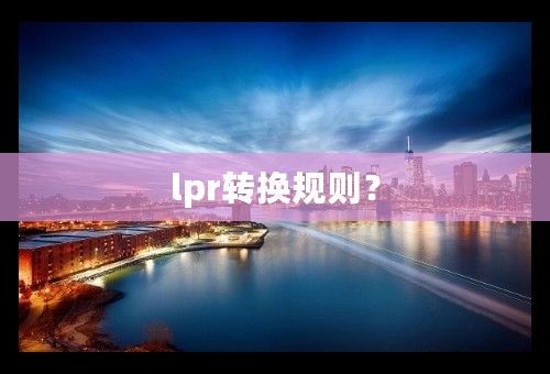 lpr转换规则？