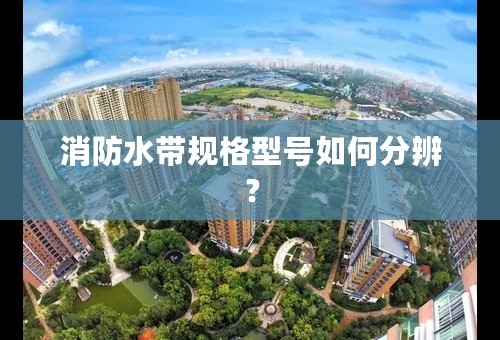 消防水带规格型号如何分辨？