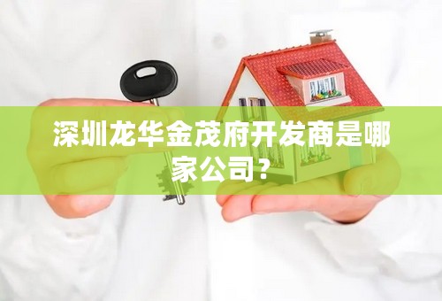 深圳龙华金茂府开发商是哪家公司？