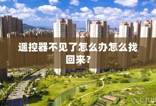 遥控器不见了怎么办怎么找回来？