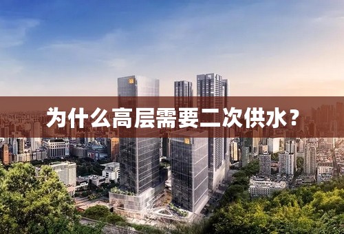 为什么高层需要二次供水？