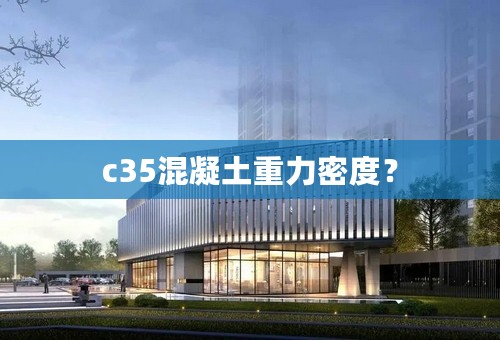 c35混凝土重力密度？