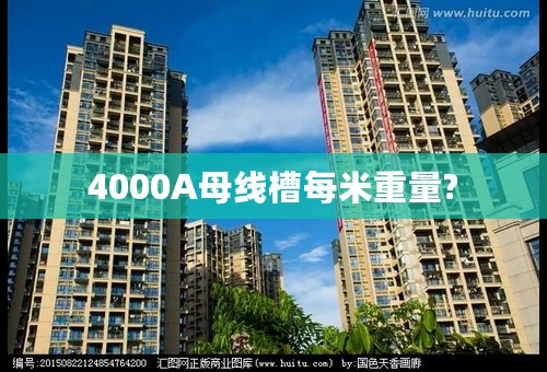 4000A母线槽每米重量?