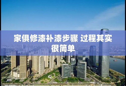 家俱修漆补漆步骤 过程其实很简单