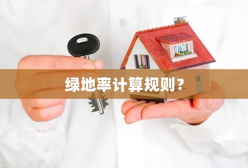 绿地率计算规则？