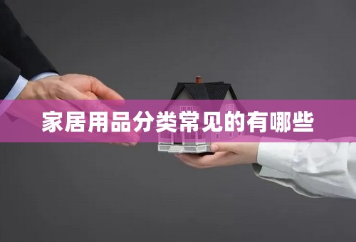家居用品分类常见的有哪些