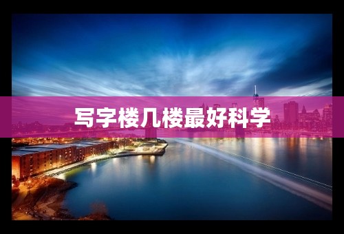 写字楼几楼最好科学
