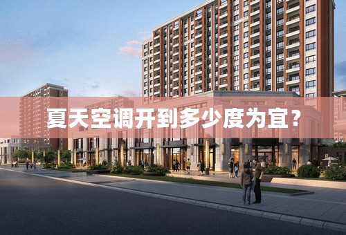 夏天空调开到多少度为宜？