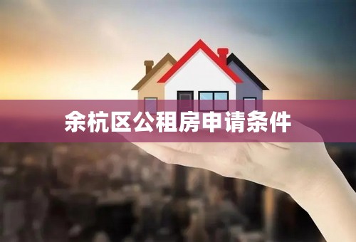 余杭区公租房申请条件