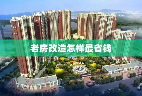 老房改造怎样最省钱