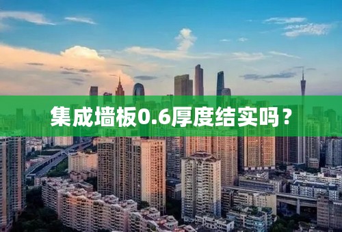 集成墙板0.6厚度结实吗？