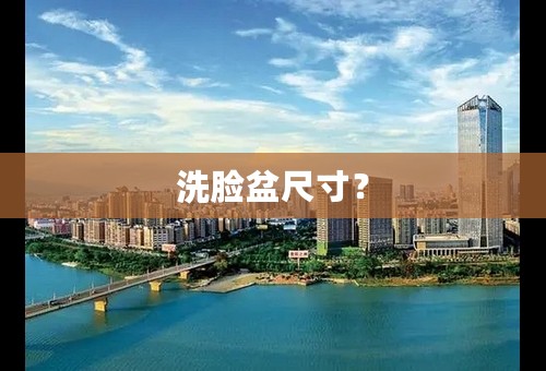洗脸盆尺寸？