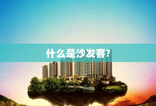什么是沙发客?