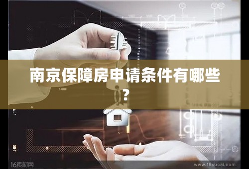 南京保障房申请条件有哪些？