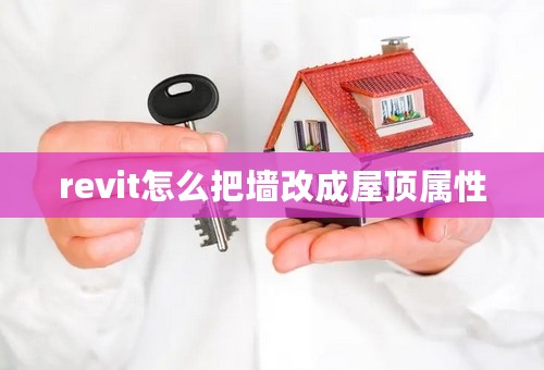 revit怎么把墙改成屋顶属性