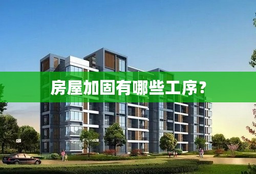 房屋加固有哪些工序？