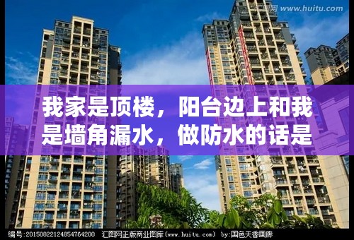 我家是顶楼，阳台边上和我是墙角漏水，做防水的话是不是只做漏水的地方就可以了？大概要多少钱？