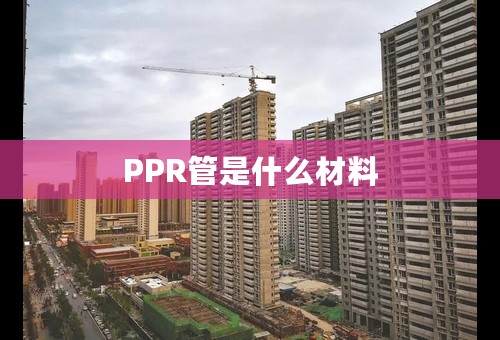 PPR管是什么材料