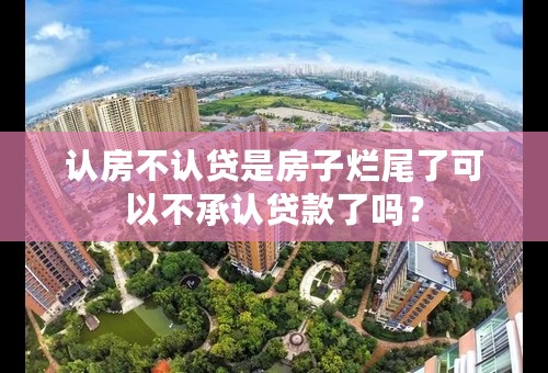 认房不认贷是房子烂尾了可以不承认贷款了吗？