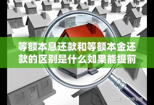 等额本息还款和等额本金还款的区别是什么如果能提前还一大部分选哪种还款方式好