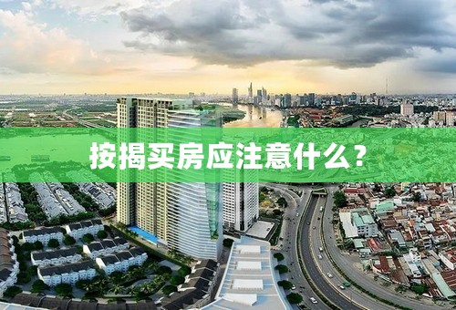 按揭买房应注意什么？