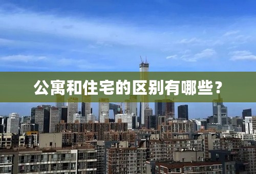 公寓和住宅的区别有哪些？