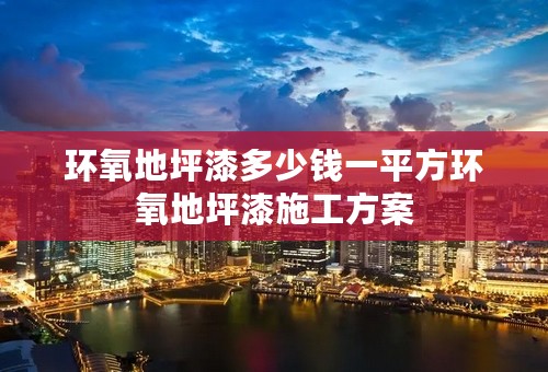 环氧地坪漆多少钱一平方环氧地坪漆施工方案