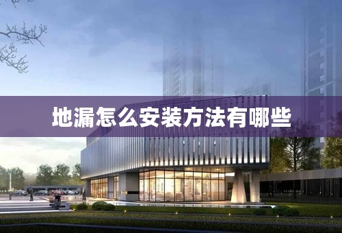 地漏怎么安装方法有哪些
