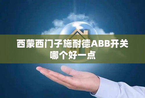 西蒙西门子施耐德ABB开关哪个好一点