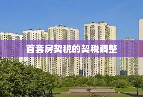首套房契税的契税调整