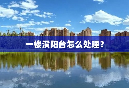 一楼没阳台怎么处理？