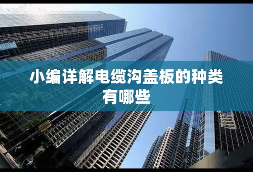 小编详解电缆沟盖板的种类有哪些