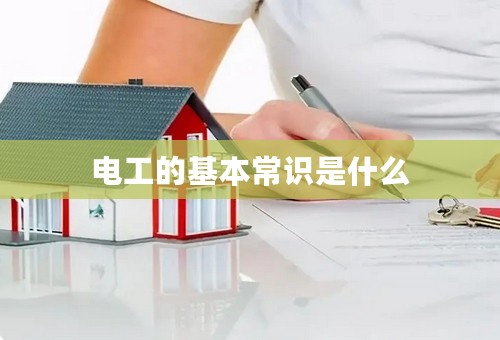 电工的基本常识是什么