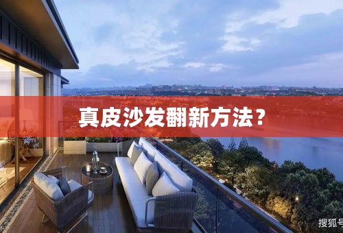 真皮沙发翻新方法？