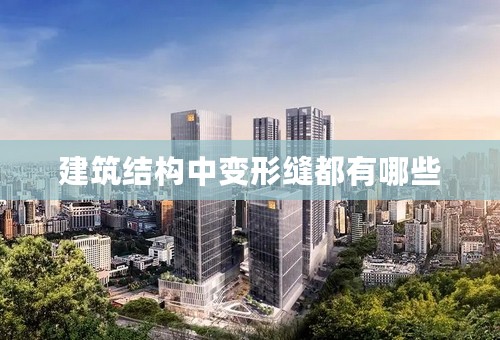 建筑结构中变形缝都有哪些