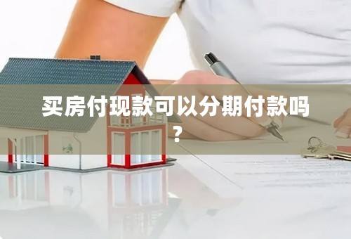 买房付现款可以分期付款吗？