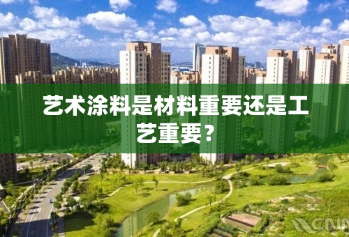 艺术涂料是材料重要还是工艺重要？