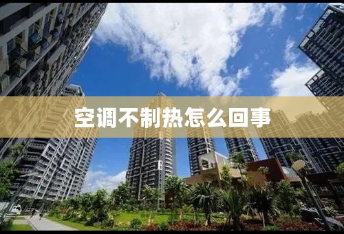空调不制热怎么回事