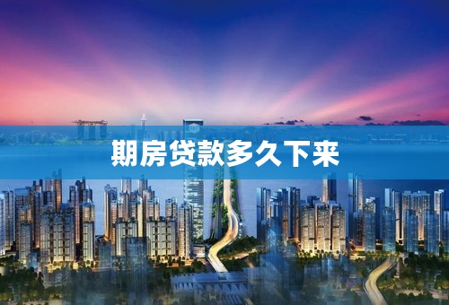 期房贷款多久下来