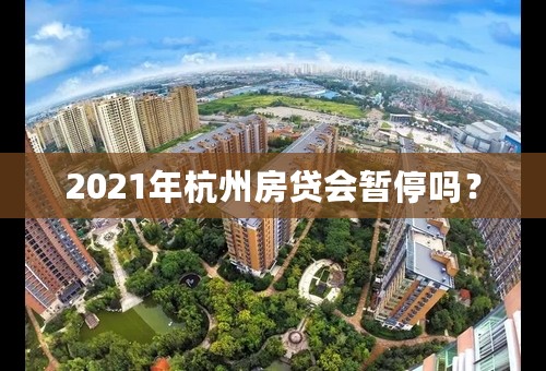 2021年杭州房贷会暂停吗？