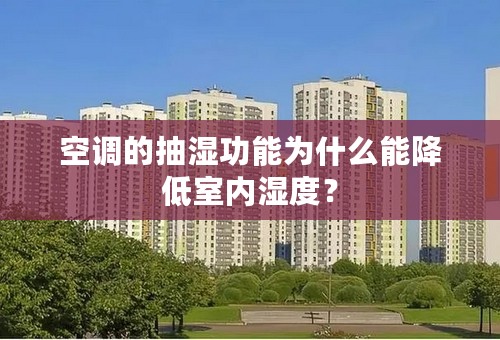 空调的抽湿功能为什么能降低室内湿度？